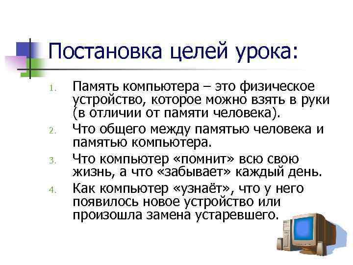 Постановка целей урока: 1. 2. 3. 4. Память компьютера – это физическое устройство, которое