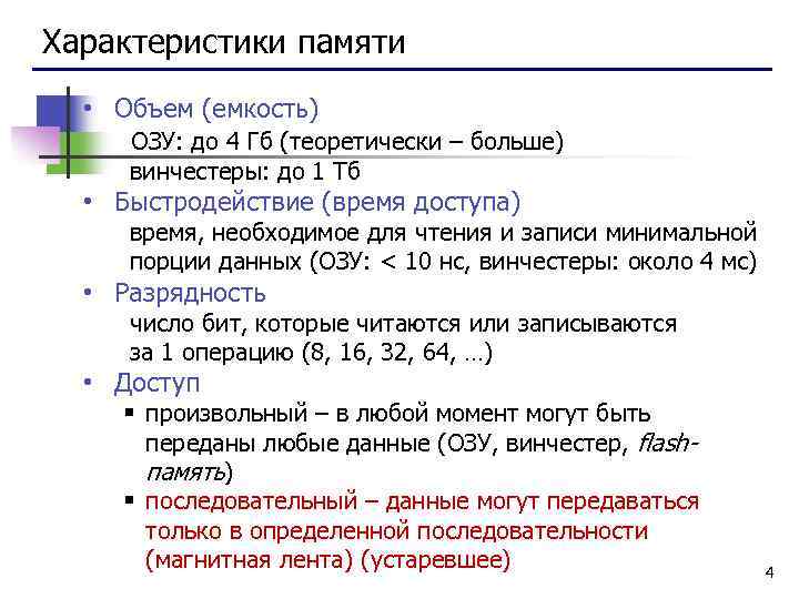 Характеристики памяти • Объем (емкость) ОЗУ: до 4 Гб (теоретически – больше) винчестеры: до