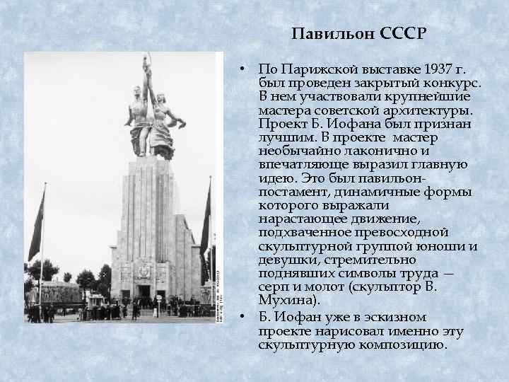 Павильон СССР • По Парижской выставке 1937 г. был проведен закрытый конкурс. В нем