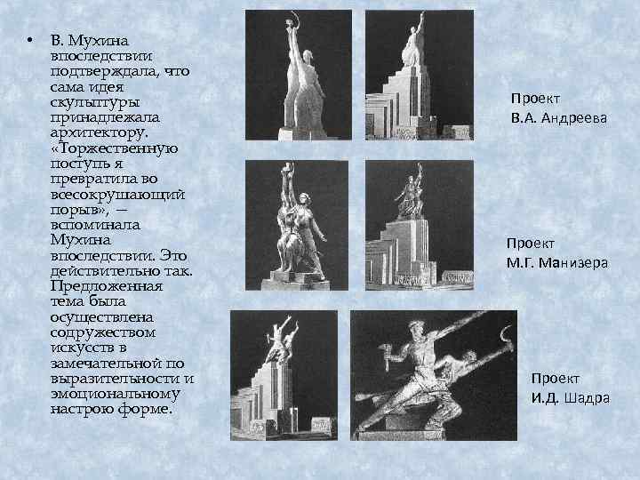  • В. Мухина впоследствии подтверждала, что сама идея скульптуры принадлежала архитектору. «Торжественную поступь