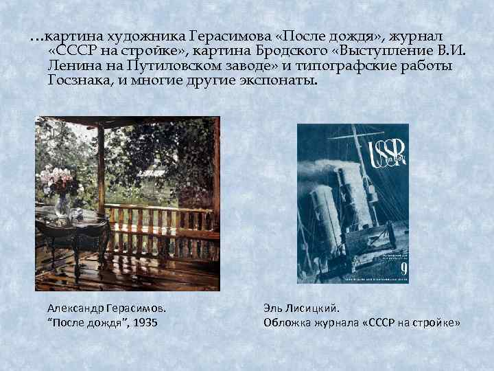 …картина художника Герасимова «После дождя» , журнал «СССР на стройке» , картина Бродского «Выступление