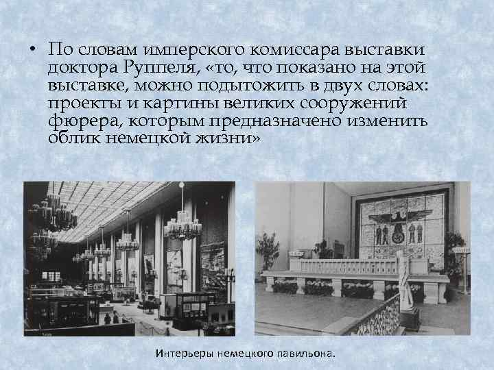  • По словам имперского комиссара выставки доктора Руппеля, «то, что показано на этой