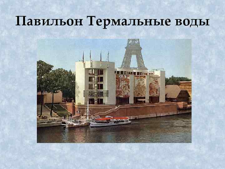 Павильон Термальные воды 