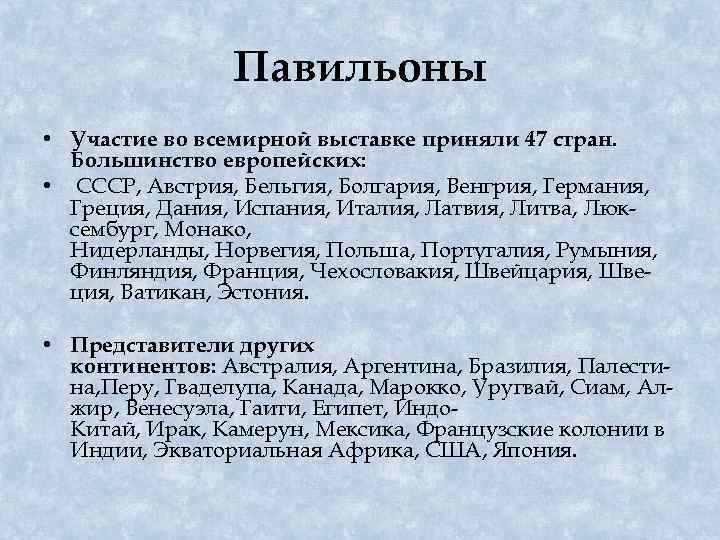 Павильоны • Участие во всемирной выставке приняли 47 стран. Большинство европейских: • СССР, Австрия,