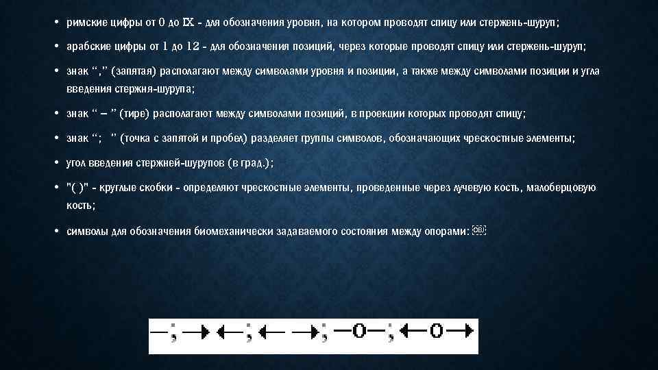  • римские цифры от 0 до IX - для обозначения уровня, на котором