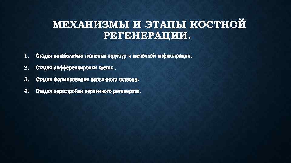 МЕХАНИЗМЫ И ЭТАПЫ КОСТНОЙ РЕГЕНЕРАЦИИ. 1. Стадия катаболизма тканевых структур и клеточной инфильтрации. 2.