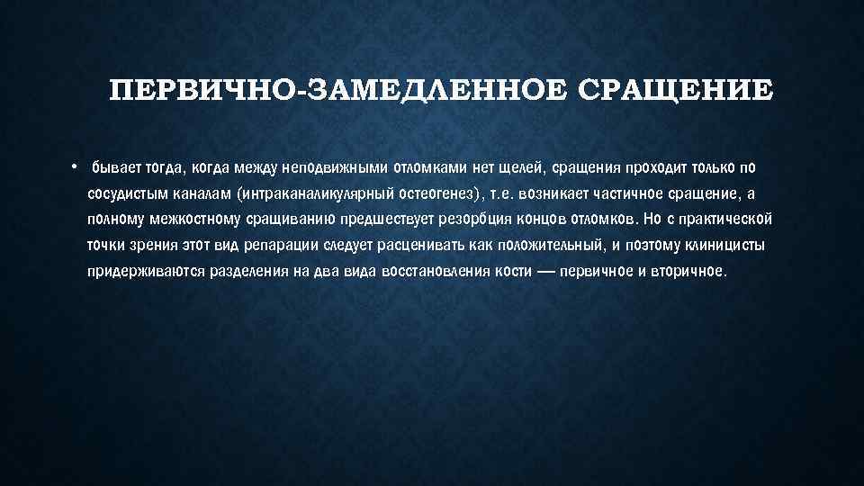 ПЕРВИЧНО-ЗАМЕДЛЕННОЕ СРАЩЕНИЕ • бывает тогда, когда между неподвижными отломками нет щелей, сращения проходит только