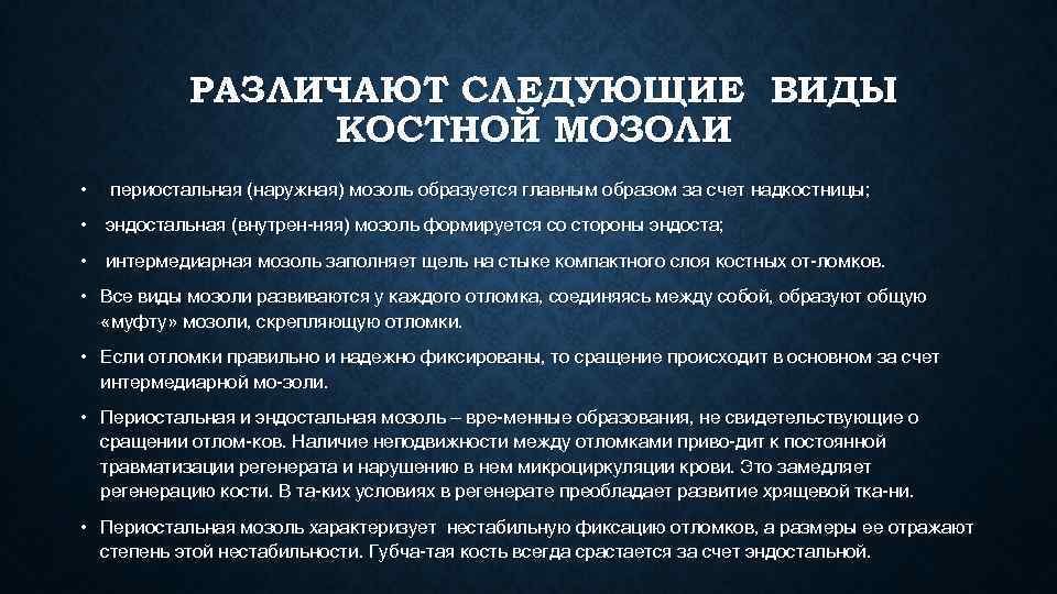 РАЗЛИЧАЮТ СЛЕДУЮЩИЕ ВИДЫ КОСТНОЙ МОЗОЛИ • периостальная (наружная) мозоль образуется главным образом за счет