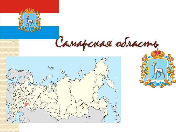 Самарская область 