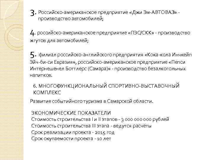 3. Российско-американское предприятие «Джи Эм-АВТОВАЗ» - производство автомобилей; 4. российско-американское предприятие «ПЭС/СКК» - производство