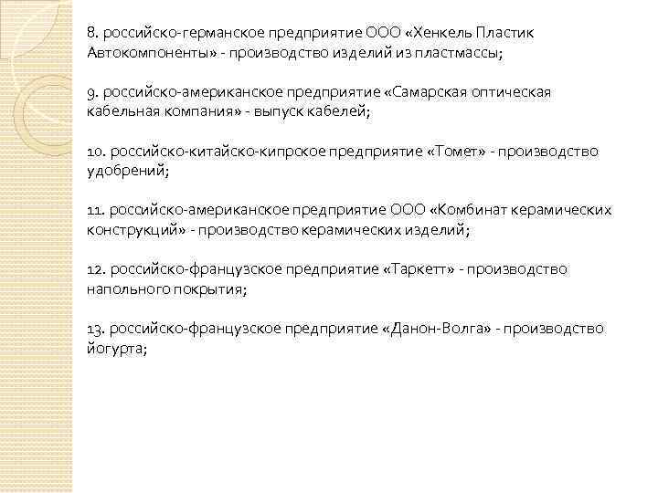 8. российско-германское предприятие ООО «Хенкель Пластик Автокомпоненты» - производство изделий из пластмассы; 9. российско-американское