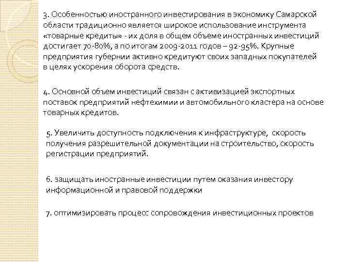 3. Особенностью иностранного инвестирования в экономику Самарской области традиционно является широкое использование инструмента «товарные