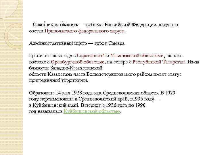 Сама рская о бласть — субъект Российской Федерации, входит в состав Приволжского федерального округа.