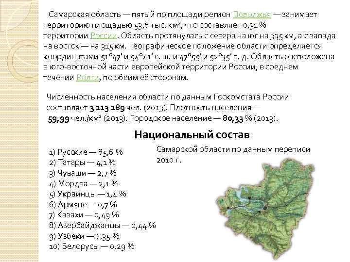  Самарская область — пятый по площади регион Поволжья — занимает территорию площадью 53,