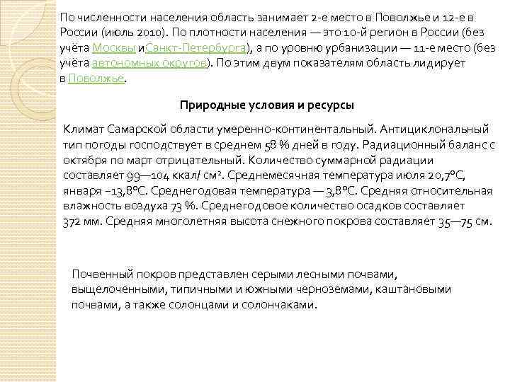 По численности населения область занимает 2 -е место в Поволжье и 12 -е в