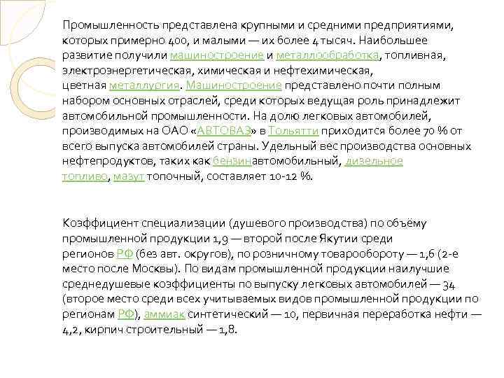 Промышленность представлена крупными и средними предприятиями, которых примерно 400, и малыми — их более