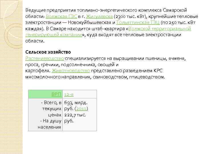 Ведущие предприятия топливно-энергетического комплекса Самарской области: Волжская ГЭС в г. Жигулевске (2300 тыс. к.