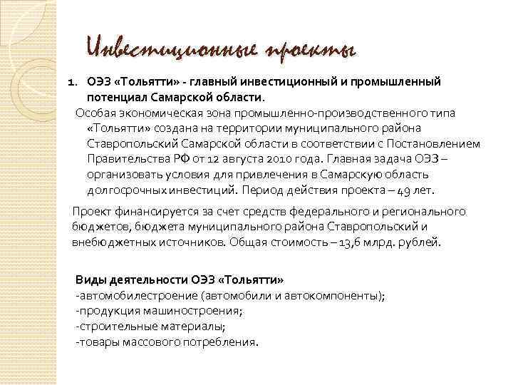 Инвестиционные проекты 1. ОЭЗ «Тольятти» - главный инвестиционный и промышленный потенциал Самарской области. Особая