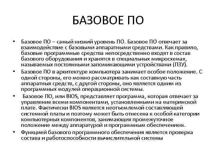 БАЗОВОЕ ПО • Базовое ПО – самый низкий уровень ПО. Базовое ПО отвечает за