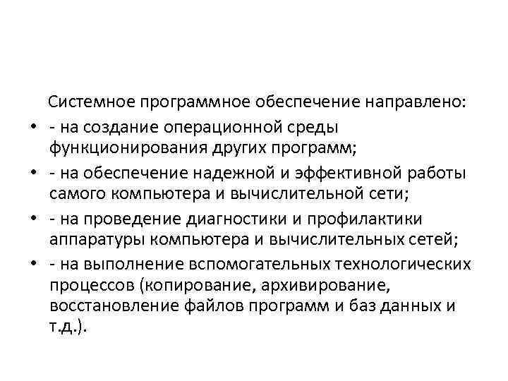  Системное программное обеспечение направлено: • - на создание операционной среды функционирования других программ;