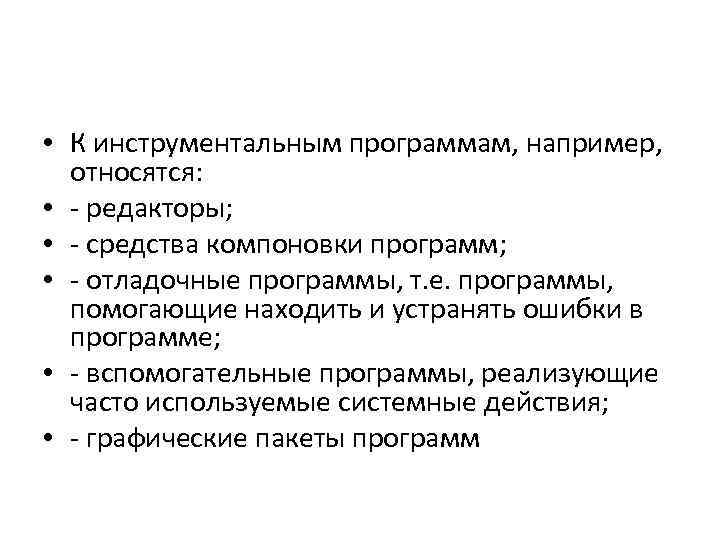  • К инструментальным программам, например, относятся: • - редакторы; • - средства компоновки