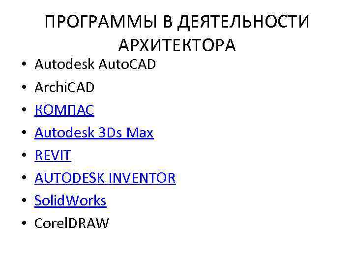  • • ПРОГРАММЫ В ДЕЯТЕЛЬНОСТИ АРХИТЕКТОРА Autodesk Auto. CAD Archi. CAD КОМПАС Autodesk