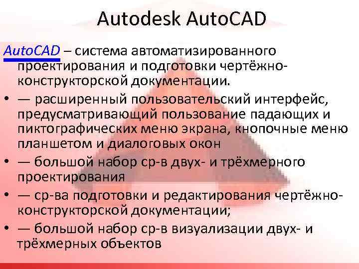  Autodesk Auto. CAD – система автоматизированного проектирования и подготовки чертёжноконструкторской документации. • —