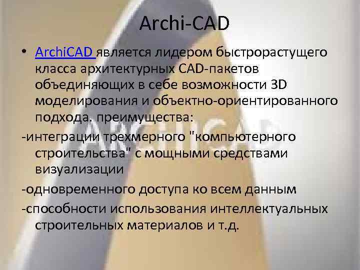 Archi-CAD • Archi. CAD является лидером быстрорастущего класса архитектурных CAD-пакетов объединяющих в себе возможности