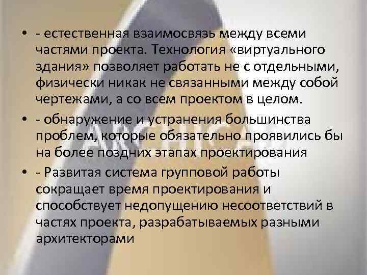  • - естественная взаимосвязь между всеми частями проекта. Технология «виртуального здания» позволяет работать
