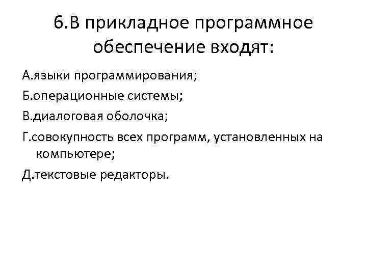 6. В прикладное программное обеспечение входят: А. языки программирования; Б. операционные системы; В. диалоговая