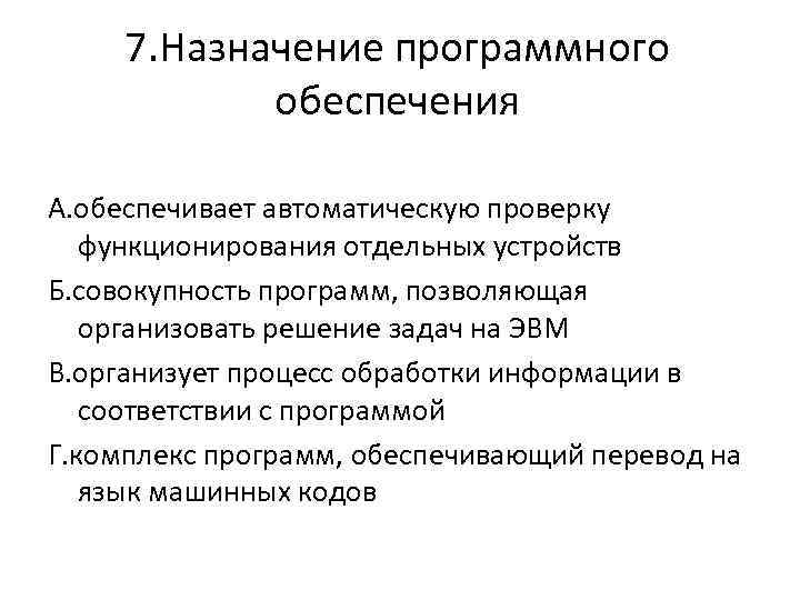 Назначение программного обеспечения. Каково Назначение программного обеспечения. Каково Назначение программного управления оборудованием?. Совокупность программ позволяющих организовать решение.