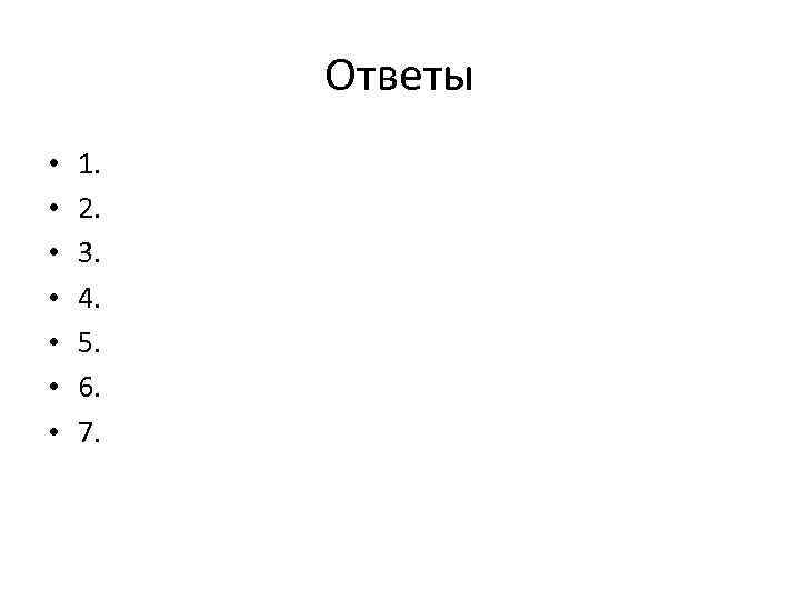 Ответы • • 1. 2. 3. 4. 5. 6. 7. 
