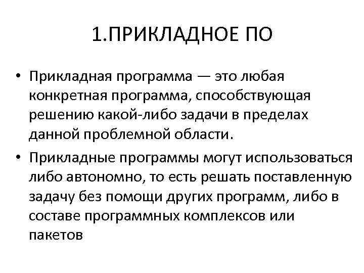 1. ПРИКЛАДНОЕ ПО • Прикладная программа — это любая конкретная программа, способствующая решению какой-либо