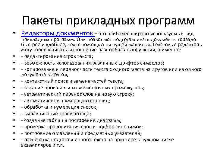Пакеты прикладных программ • Редакторы документов – это наиболее широко используемый вид • •