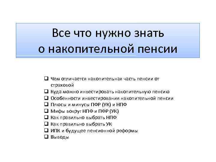 Все что нужно знать о накопительной пенсии q Чем отличается накопительная часть пенсии от