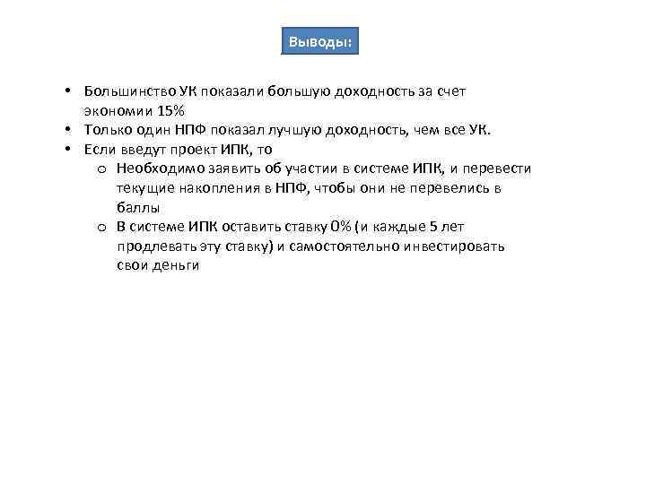 Выводы: • Большинство УК показали большую доходность за счет экономии 15% • Только один