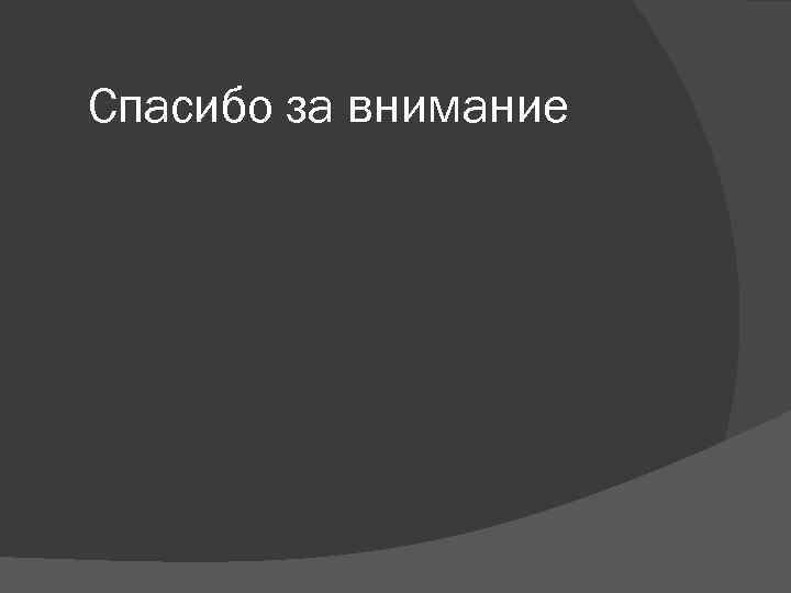 Спасибо за внимание 