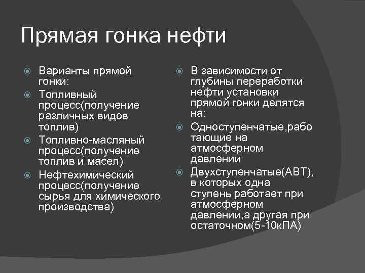Прямая гонка нефти Варианты прямой гонки: Топливный процесс(получение различных видов топлив) Топливно-масляный процесс(получение топлив