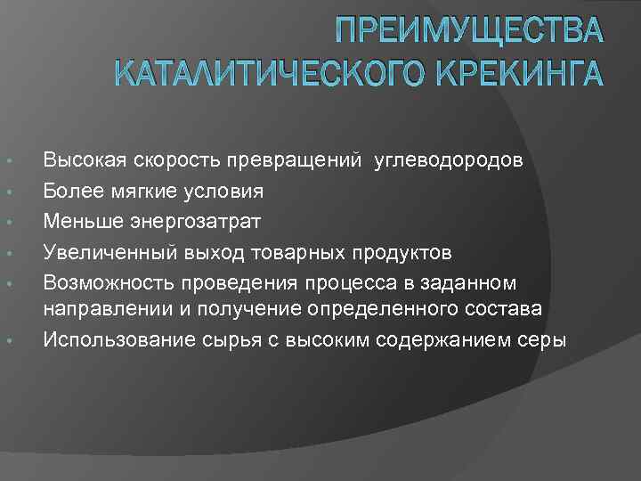 ПРЕИМУЩЕСТВА КАТАЛИТИЧЕСКОГО КРЕКИНГА • • • Высокая скорость превращений углеводородов Более мягкие условия Меньше