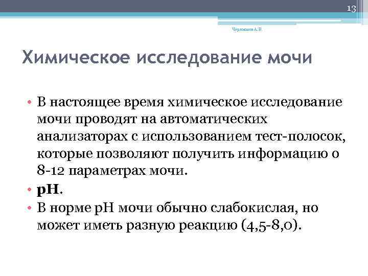 Методы исследования мочи. Химические методы исследования мочи. Дополнительные методы химического исследования мочи.. Химическое исследование мочи реакция. Химическое исследование Сочи.