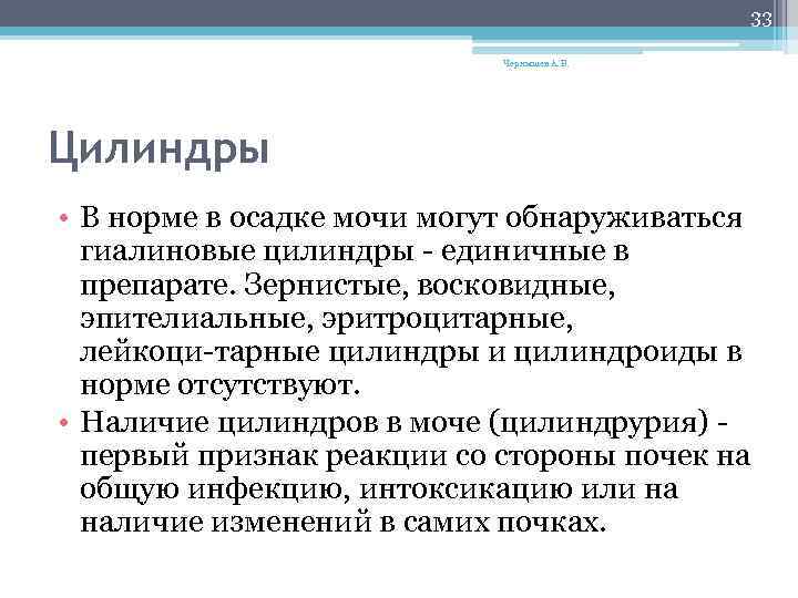 33 Чернышев А. В. Цилиндры • В норме в осадке мочи могут обнаруживаться гиалиновые