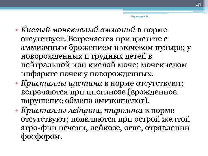 41 Чернышев А. В. • Кислый мочекислый аммоний в норме отсутствует. Встречается при цистите