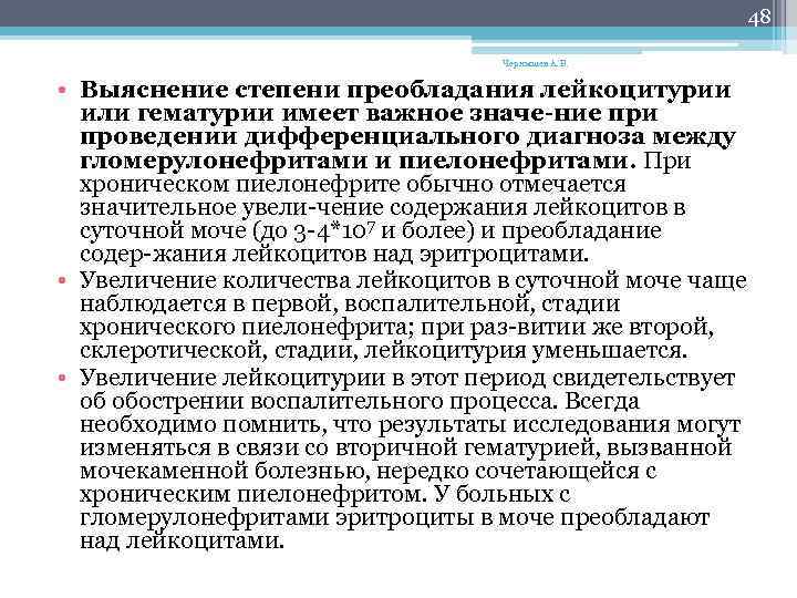 48 Чернышев А. В. • Выяснение степени преобладания лейкоцитурии или гематурии имеет важное значе
