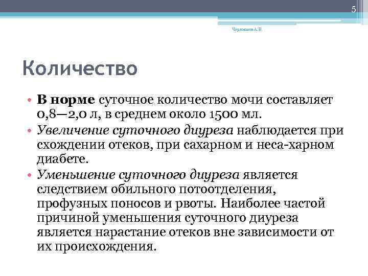 5 Чернышев А. В. Количество • В норме суточное количество мочи составляет 0, 8—