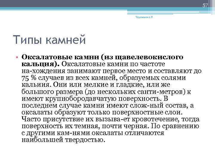 57 Чернышев А. В. Типы камней • Оксалатовые камни (из щавелевокислого кальция). Оксалатовые камни