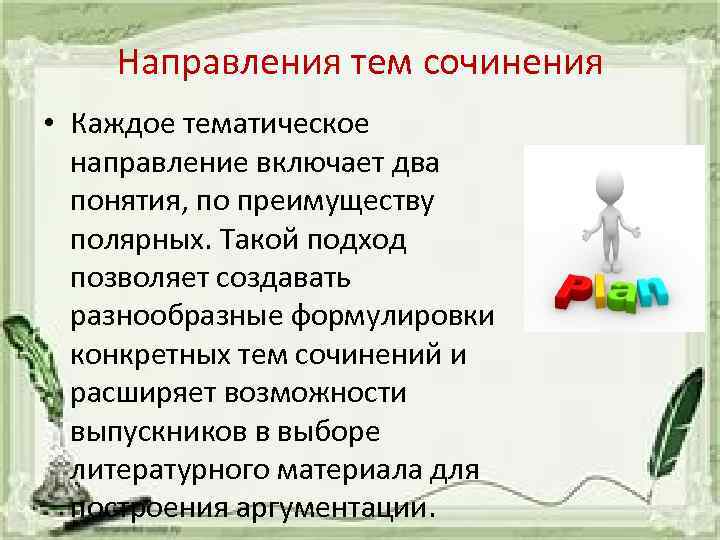 Направления тем сочинения • Каждое тематическое направление включает два понятия, по преимуществу полярных. Такой