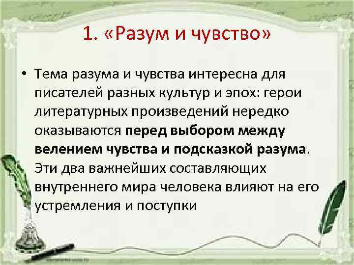 Итоговое сочинение на тему разум и чувства. Разум и чувства сочинение. Предложение со словами разум и чувство. Сочинение на тему чувства.