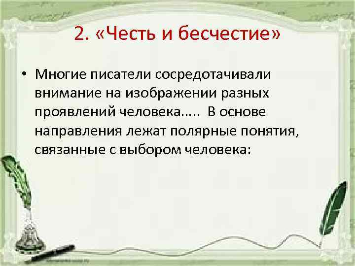 2. «Честь и бесчестие» • Многие писатели сосредотачивали внимание на изображении разных проявлений человека….