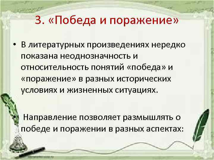 3. «Победа и поражение» • В литературных произведениях нередко показана неоднозначность и относительность понятий