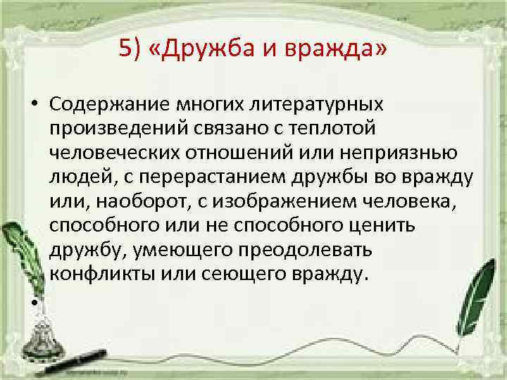 5) «Дружба и вражда» • Содержание многих литературных произведений связано с теплотой человеческих отношений